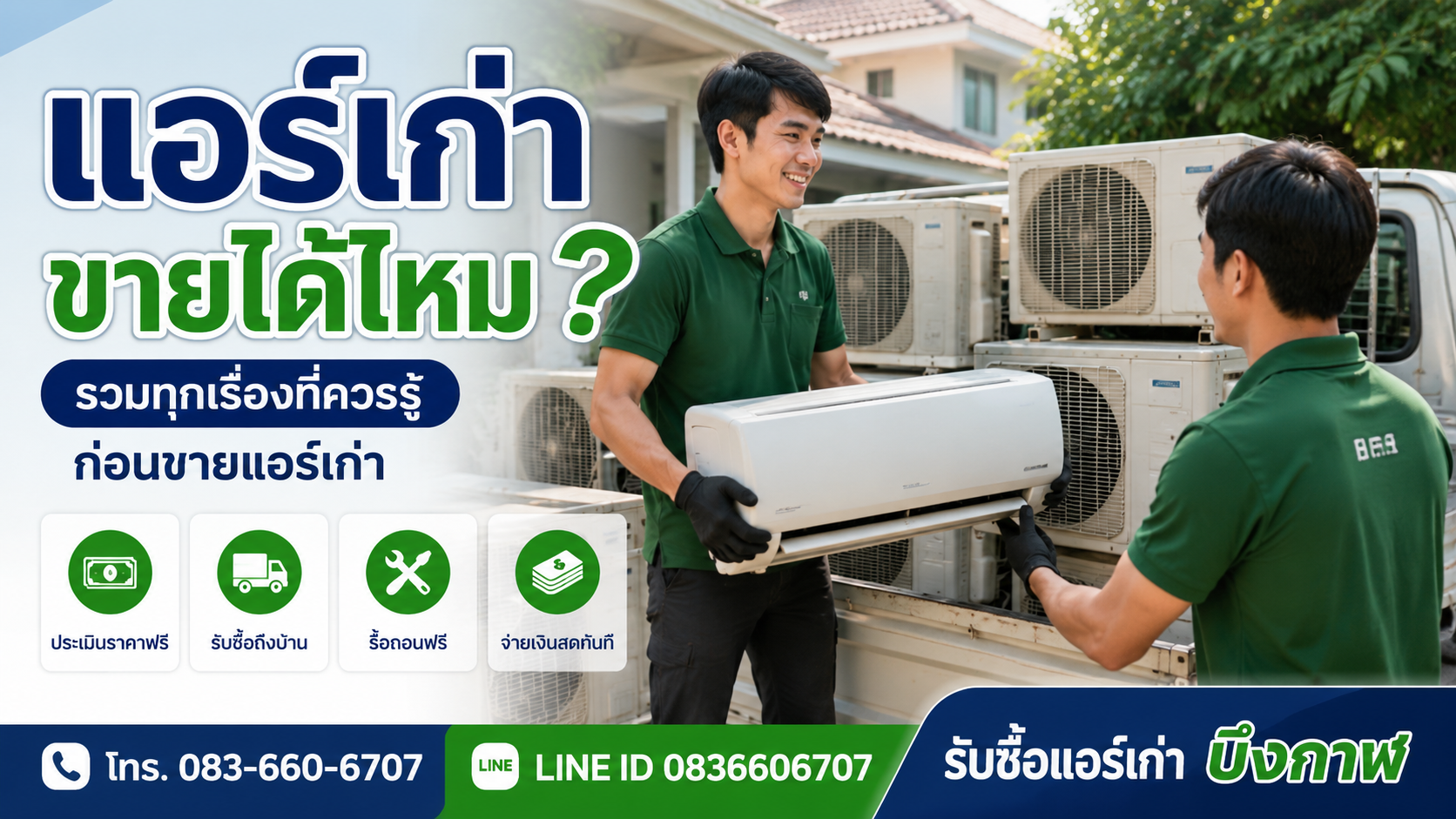 แอร์เก่าขายได้ไหม? รวมทุกเรื่องที่ควรรู้ก่อนขายแอร์เก่า
